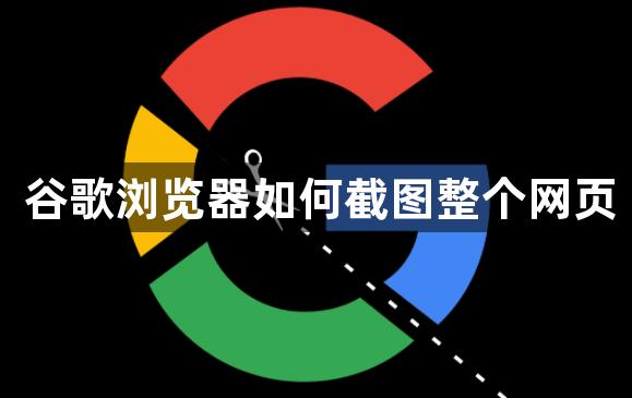 谷歌网页截图(谷歌网页截图快捷键ctrl加什么)